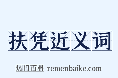 扶凭近义词是什么意思的图片